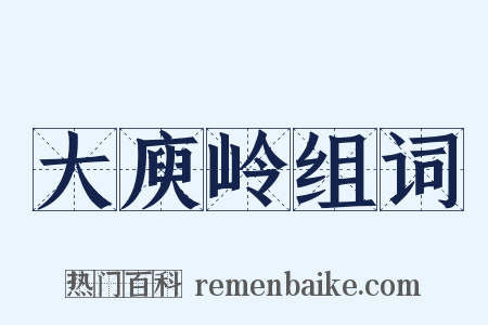 大庾岭组词是什么意思的图片